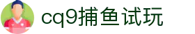cq9捕鱼试玩_jdb财神捕鱼试玩_登录中心线路